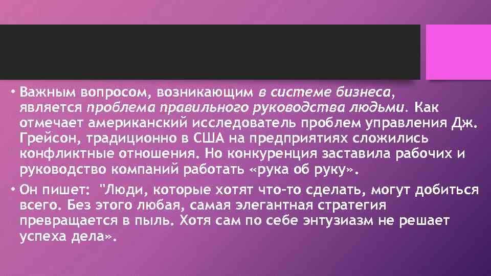  • Важным вопросом, возникающим в системе бизнеса, является проблема правильного руководства людьми. Как