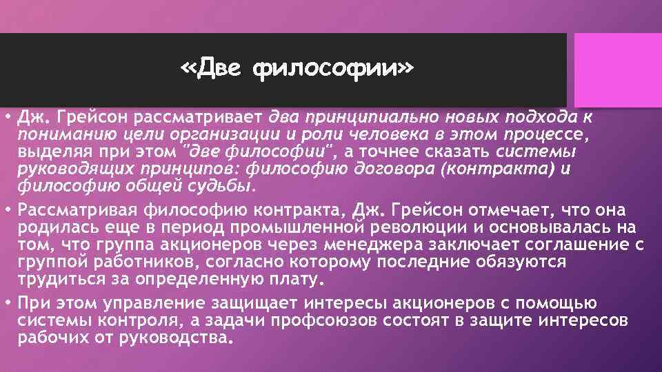  «Две философии» • Дж. Грейсон рассматривает два принципиально новых подхода к пониманию цели