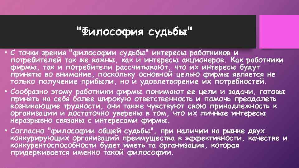 "Философия судьбы" • С точки зрения "философии судьбы" интересы работников и потребителей так же