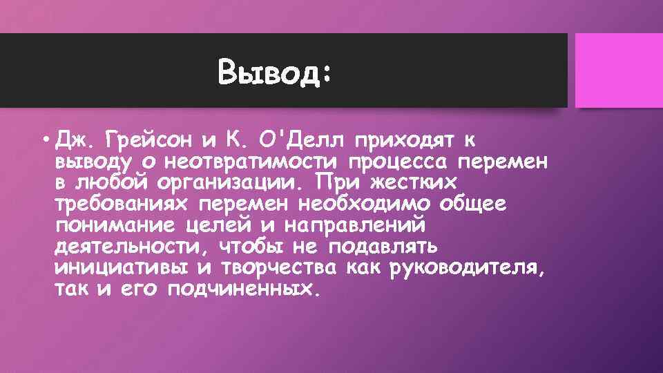 Вывод: • Дж. Грейсон и К. О'Делл приходят к выводу о неотвратимости процесса перемен