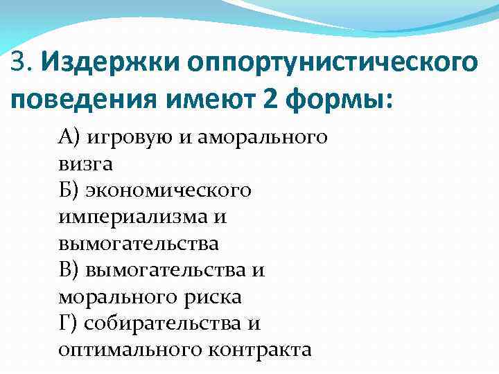 3. Издержки оппортунистического поведения имеют 2 формы: А) игровую и аморального визга Б) экономического