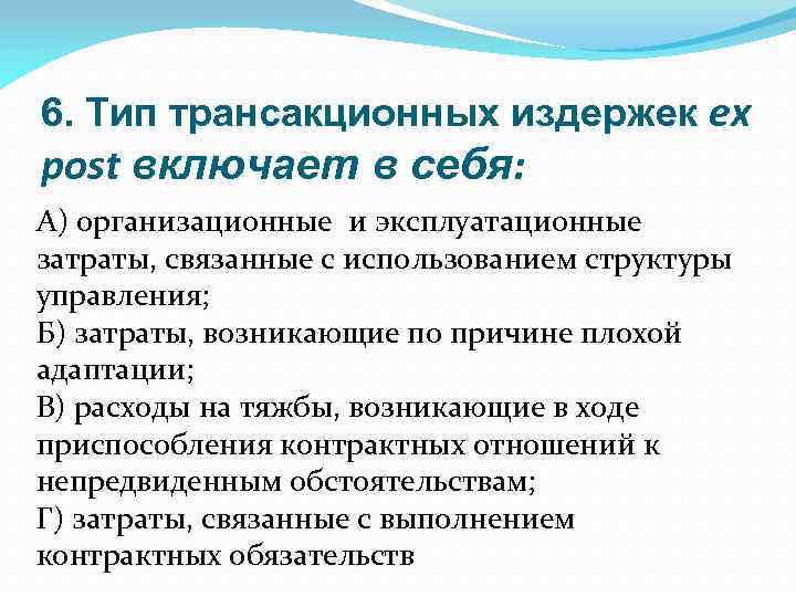 6. Тип трансакционных издержек ex post включает в себя: А) организационные и эксплуатационные затраты,