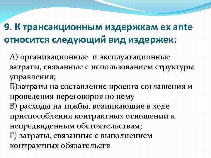 9. К трансакционным издержкам ex ante относится следующий вид издержек: А) организационные и эксплуатационные