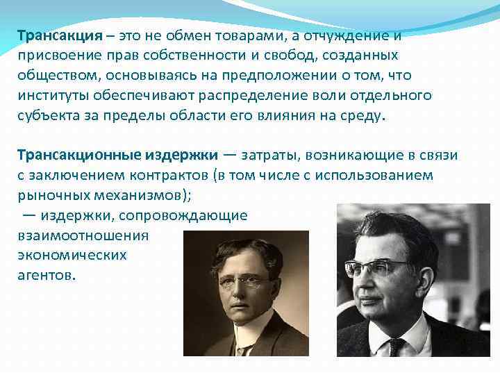 Трансакция – это не обмен товарами, а отчуждение и присвоение прав собственности и свобод,