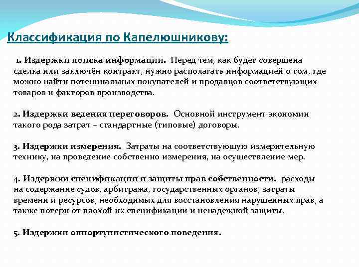 Классификация по Капелюшникову: 1. Издержки поиска информации. Перед тем, как будет совершена сделка или