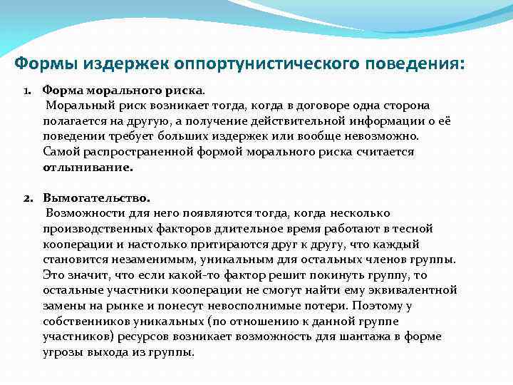 Формы издержек оппортунистического поведения: 1. Форма морального риска. Моральный риск возникает тогда, когда в