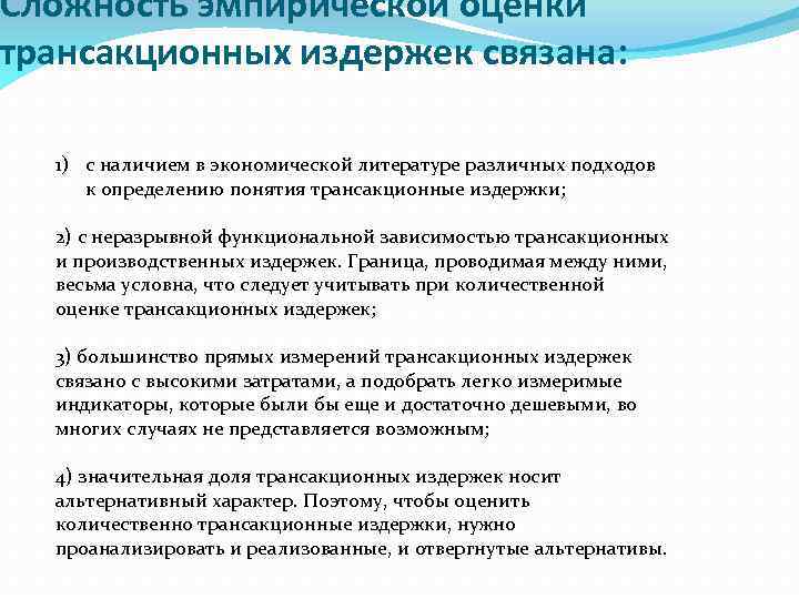 Сложность эмпирической оценки трансакционных издержек связана: 1) с наличием в экономической литературе различных подходов