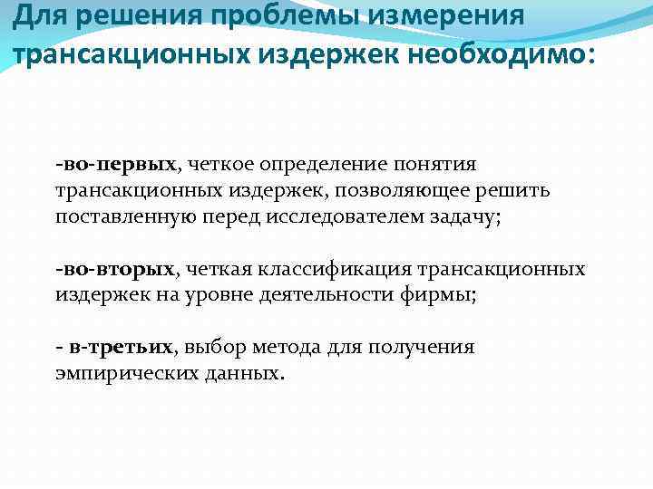 Для решения проблемы измерения трансакционных издержек необходимо: -во-первых, четкое определение понятия трансакционных издержек, позволяющее