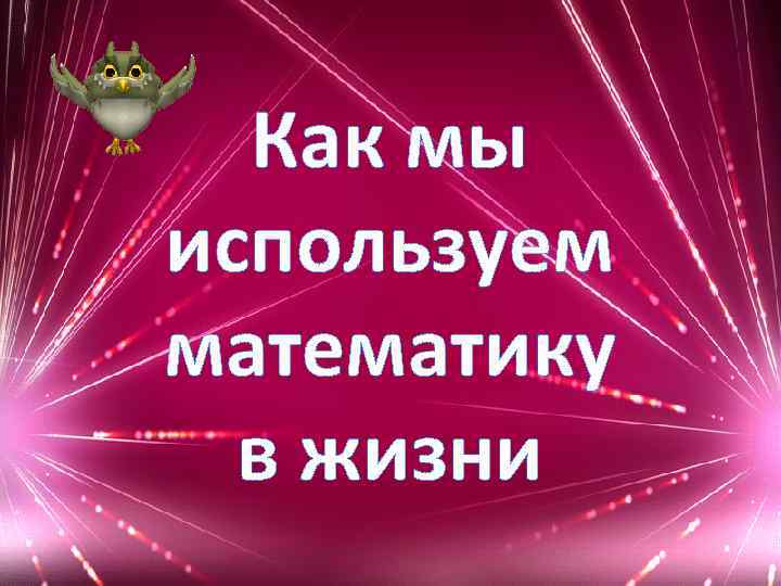 Как мы используем математику в жизни 