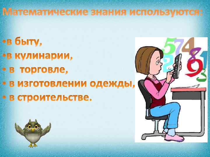 Математические знания используются: 