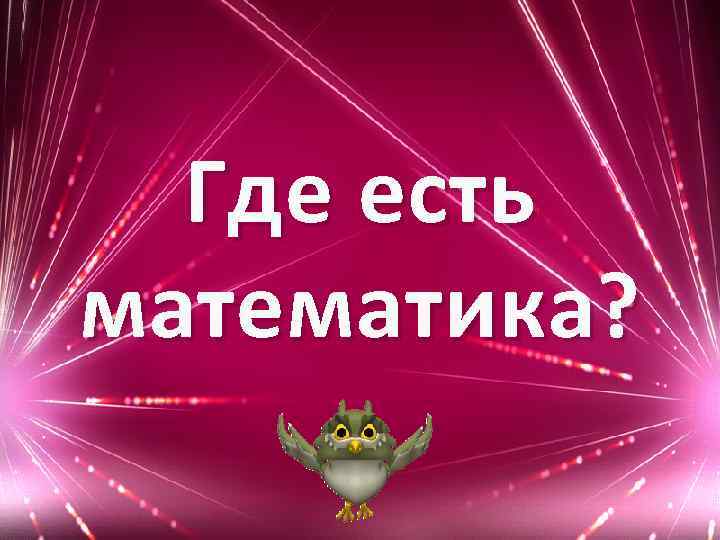 Ешь математик