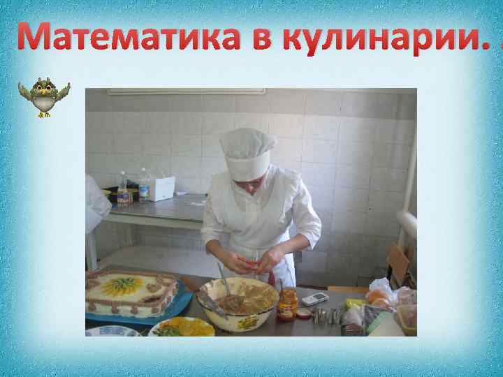 Математика в кулинарии. 