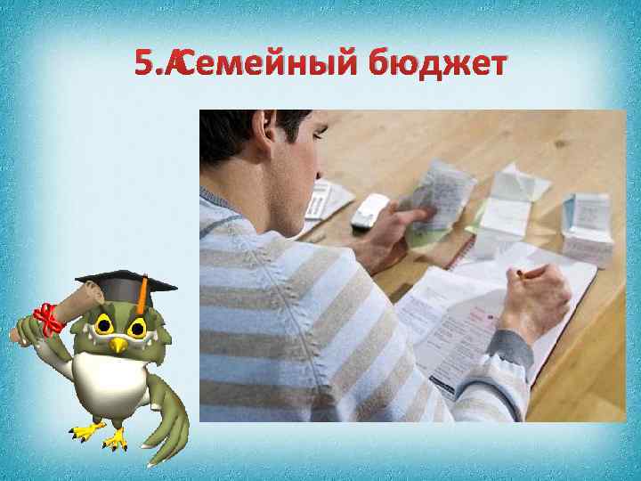 5. Семейный бюджет 