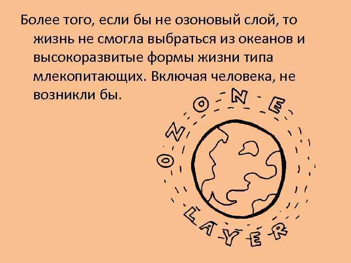 Более того, если бы не озоновый слой, то жизнь не смогла выбраться из океанов