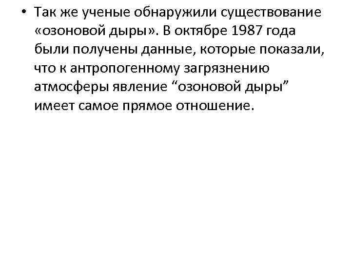  • Так же ученые обнаружили существование «озоновой дыры» . В октябре 1987 года