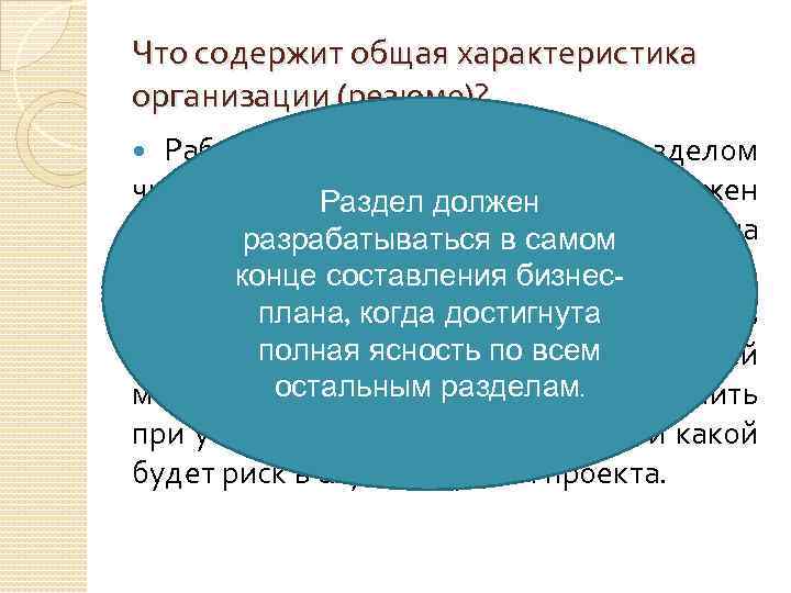 Что содержит общая характеристика организации (резюме)? Работа над данным разделом чрезвычайно. Раздел должен важна,