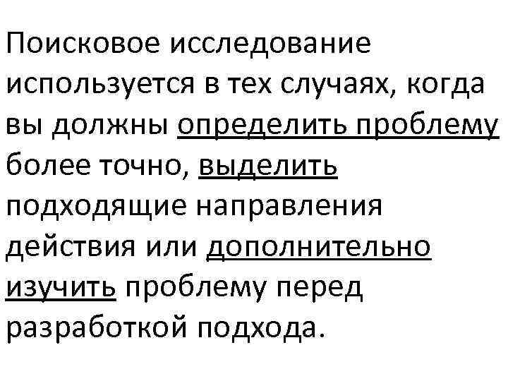 Поисковое исследование используется в тех случаях, когда вы должны определить проблему более точно, выделить