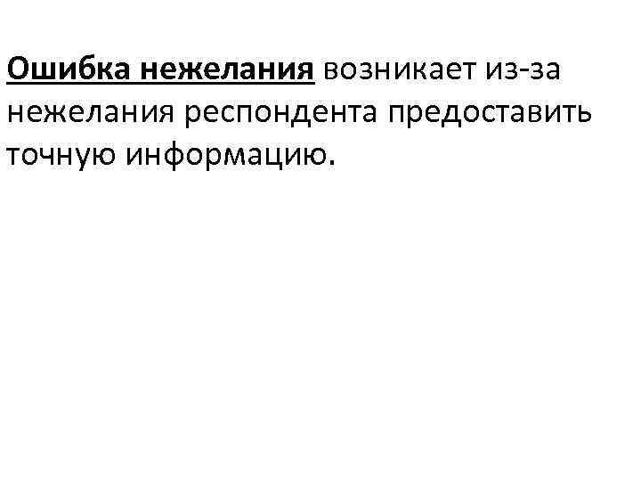 Ошибка нежелания возникает из-за нежелания респондента предоставить точную информацию. 