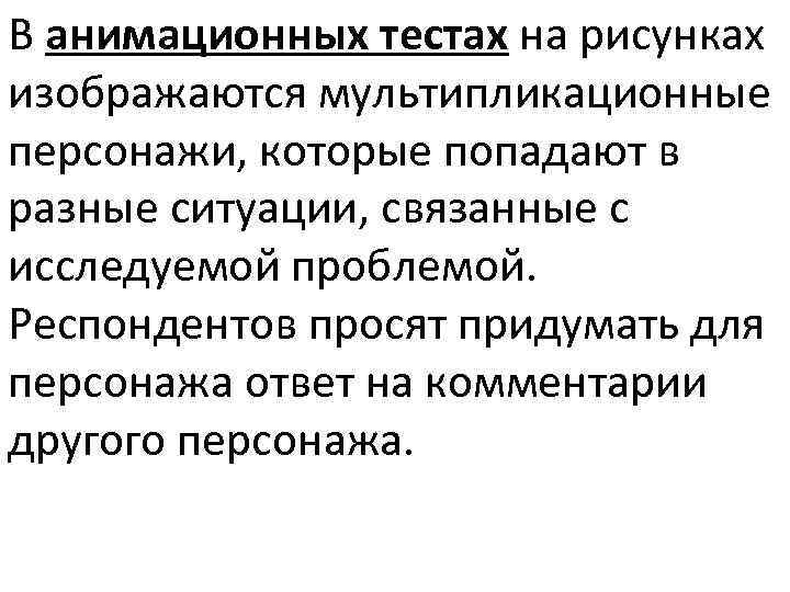 В анимационных тестах на рисунках изображаются мультипликационные персонажи, которые попадают в разные ситуации, связанные