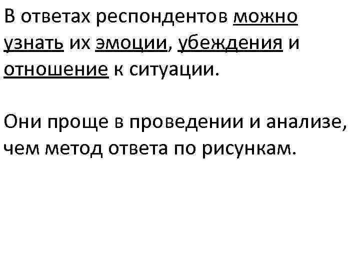 В ответах респондентов можно узнать их эмоции, убеждения и отношение к ситуации. Они проще