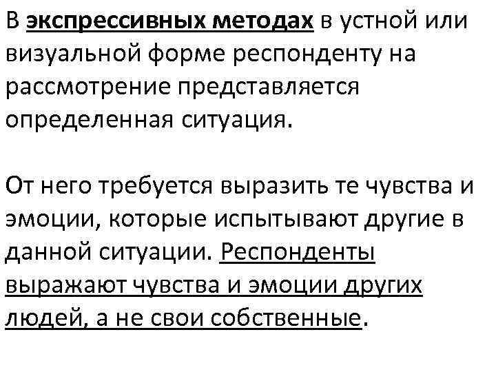В экспрессивных методах в устной или визуальной форме респонденту на рассмотрение представляется определенная ситуация.