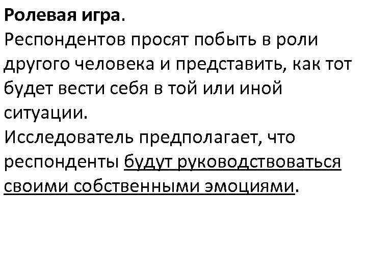 Ролевая игра. Респондентов просят побыть в роли другого человека и представить, как тот будет
