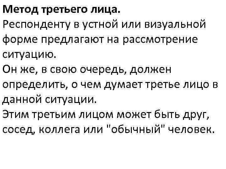 Метод третьего лица. Респонденту в устной или визуальной форме предлагают на рассмотрение ситуацию. Он