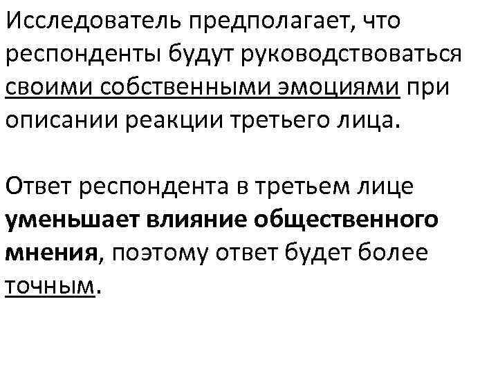 Исследователь и респондент. Предположим что исследователь оценил. Этот исследователь предполагает что Автор слова участвовал.