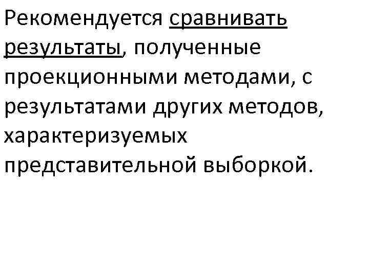Рекомендуется сравнивать результаты, полученные проекционными методами, с результатами других методов, характеризуемых представительной выборкой. 
