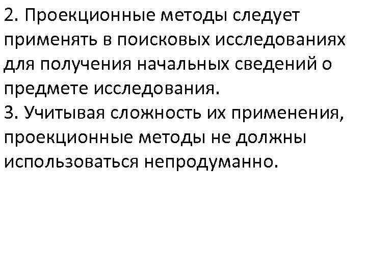 2. Проекционные методы следует применять в поисковых исследованиях для получения начальных сведений о предмете