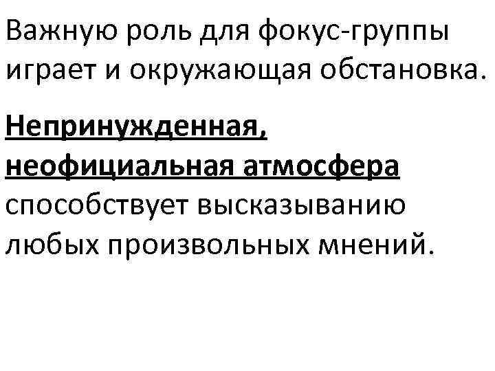 Важную роль для фокус-группы играет и окружающая обстановка. Непринужденная, неофициальная атмосфера способствует высказыванию любых