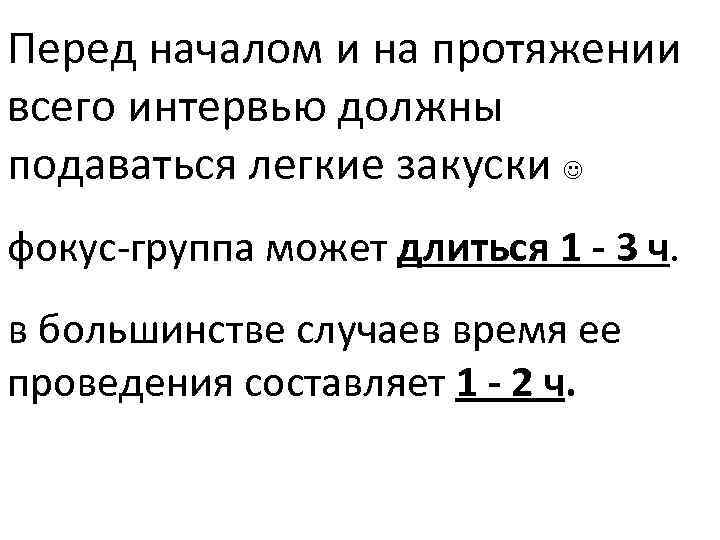 Перед началом и на протяжении всего интервью должны подаваться легкие закуски фокус-группа может длиться