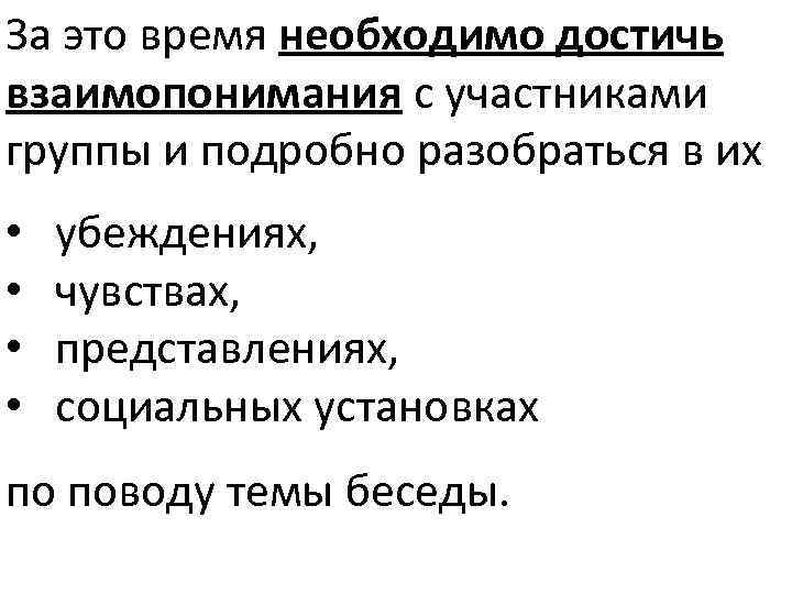 За это время необходимо достичь взаимопонимания с участниками группы и подробно разобраться в их