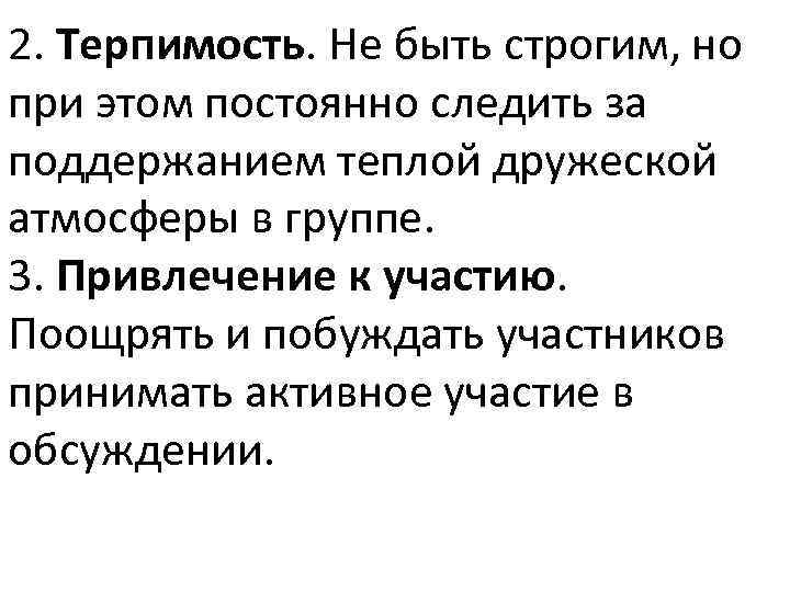 2. Терпимость. Не быть строгим, но при этом постоянно следить за поддержанием теплой дружеской