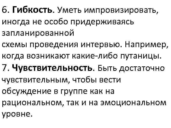 6. Гибкость. Уметь импровизировать, иногда не особо придерживаясь запланированной схемы проведения интервью. Например, когда