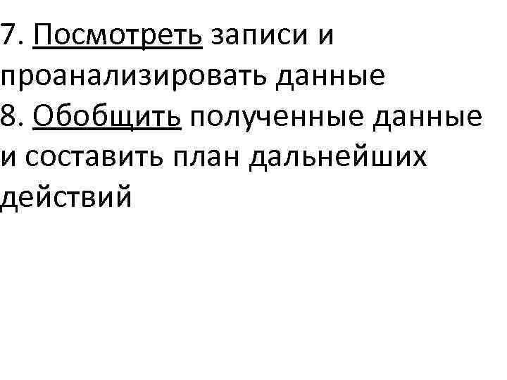 7. Посмотреть записи и проанализировать данные 8. Обобщить полученные данные и составить план дальнейших