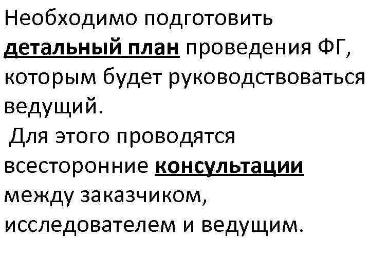 Необходимо подготовить детальный план проведения ФГ, которым будет руководствоваться ведущий. Для этого проводятся всесторонние