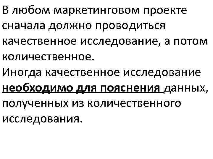 Сначала должно. Плюсы качественного исследования. Поисковое и количественное исследование. Поисковое исследование плюсы и минусы. Что не является функцией качественного исследования.