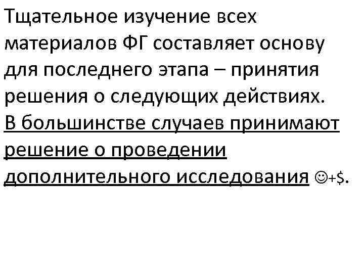 Тщательное изучение всех материалов ФГ составляет основу для последнего этапа – принятия решения о