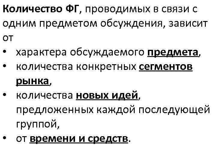 Количество ФГ, проводимых в связи с одним предметом обсуждения, зависит от • характера обсуждаемого