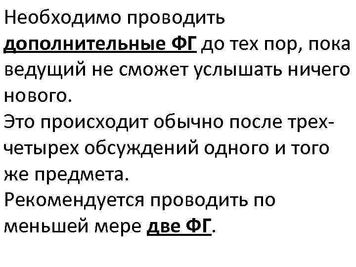 Необходимо проводить дополнительные ФГ до тех пор, пока ведущий не сможет услышать ничего нового.