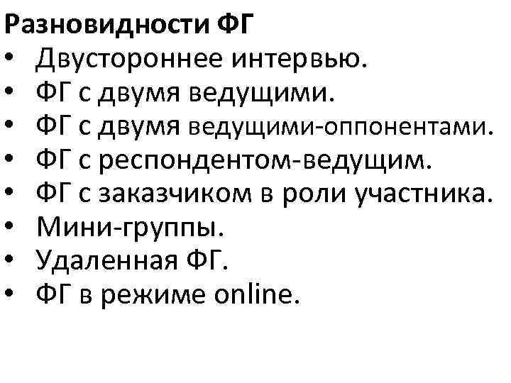 Разновидности ФГ • Двустороннее интервью. • ФГ с двумя ведущими-оппонентами. • ФГ с респондентом-ведущим.
