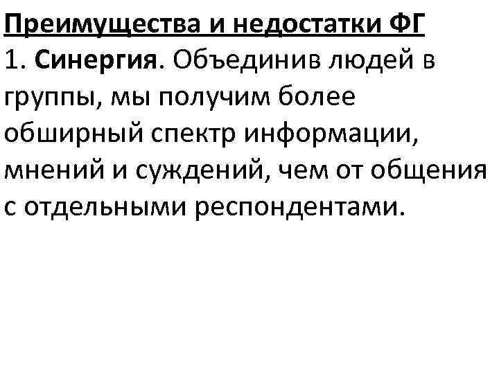Преимущества и недостатки ФГ 1. Синергия. Объединив людей в группы, мы получим более обширный