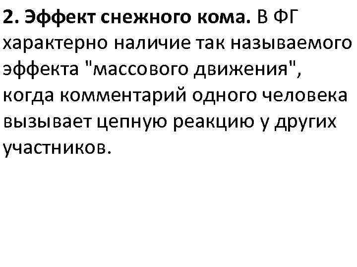 2. Эффект снежного кома. В ФГ характерно наличие так называемого эффекта 