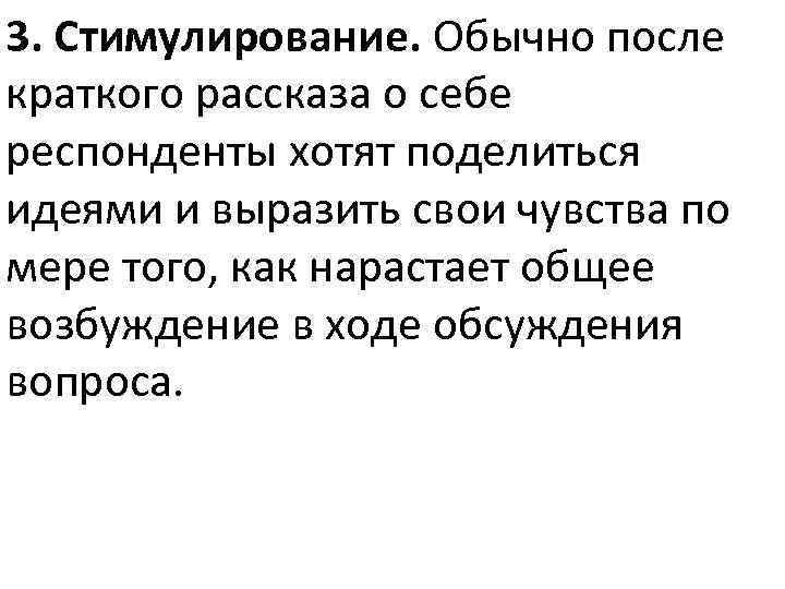 3. Стимулирование. Обычно после краткого рассказа о себе респонденты хотят поделиться идеями и выразить