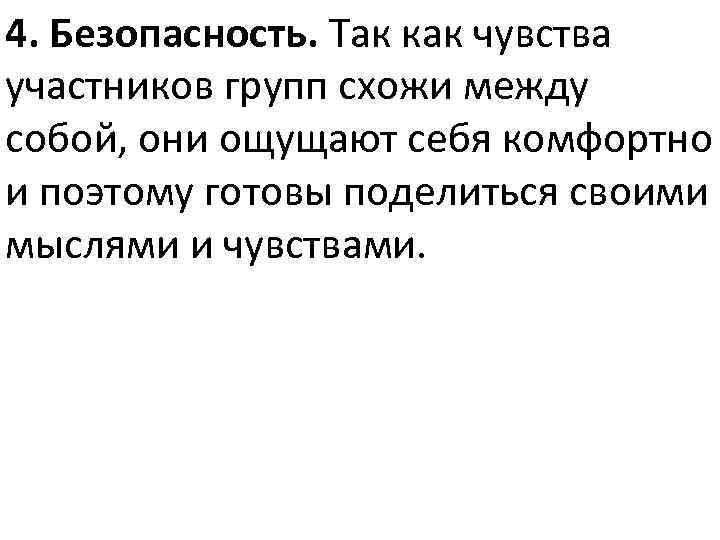 4. Безопасность. Так как чувства участников групп схожи между собой, они ощущают себя комфортно