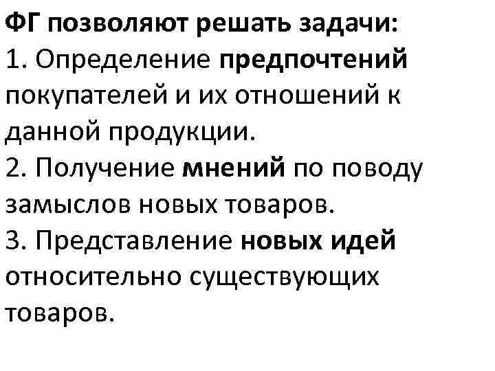 ФГ позволяют решать задачи: 1. Определение предпочтений покупателей и их отношений к данной продукции.
