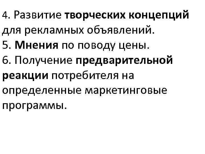 4. Развитие творческих концепций для рекламных объявлений. 5. Мнения по поводу цены. 6. Получение