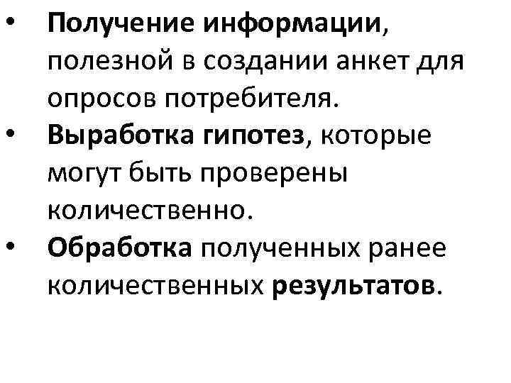  • Получение информации, полезной в создании анкет для опросов потребителя. • Выработка гипотез,