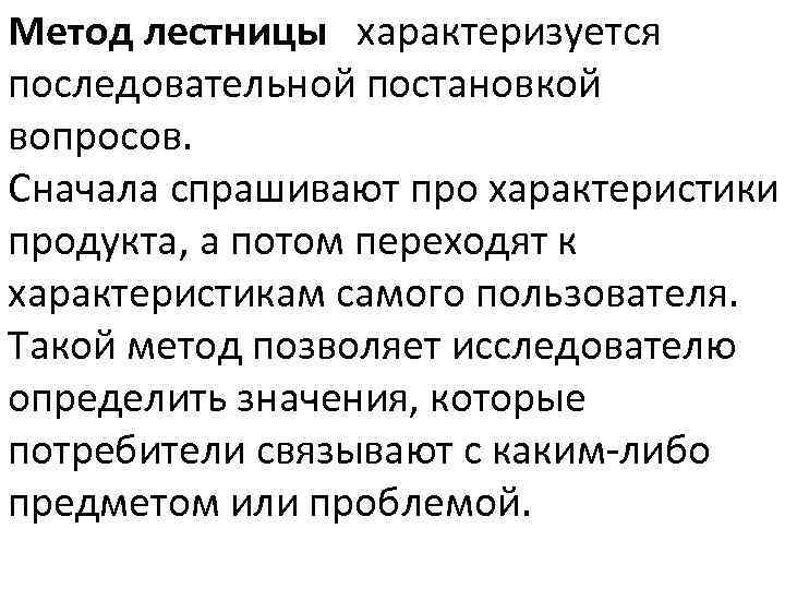 Метод лестницы характеризуется последовательной постановкой вопросов. Сначала спрашивают про характеристики продукта, а потом переходят